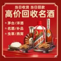 鄱阳县烟酒回收:茅台酒,酒瓶,洋酒,名酒,冬虫夏草,老酒,鄱阳县跃国烟酒经营部