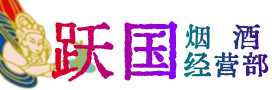 鄱阳县烟酒回收:茅台酒,酒瓶,洋酒,名酒,冬虫夏草,老酒,鄱阳县跃国烟酒经营部