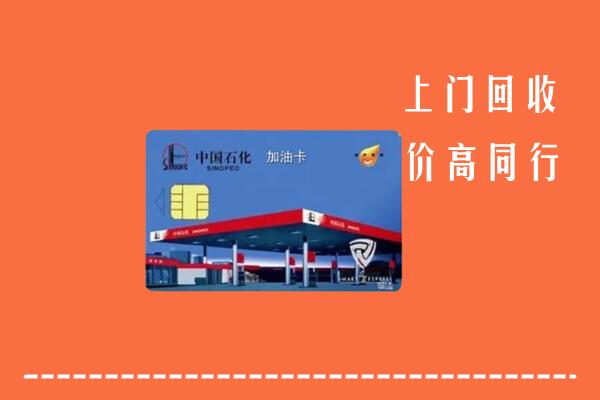 鄱阳县回收加油卡