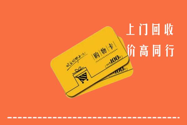 鄱阳县回收购物卡